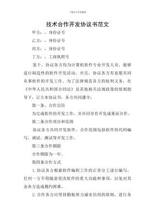 技术合作开发协议书范文