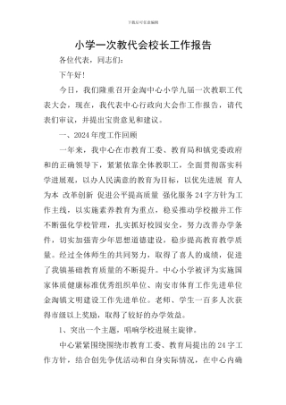 小学一次教代会校长工作报告