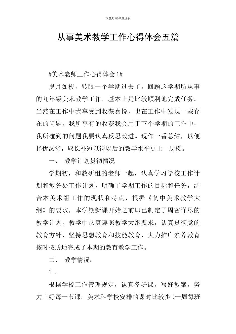 从事美术教学工作心得体会五篇_第1页