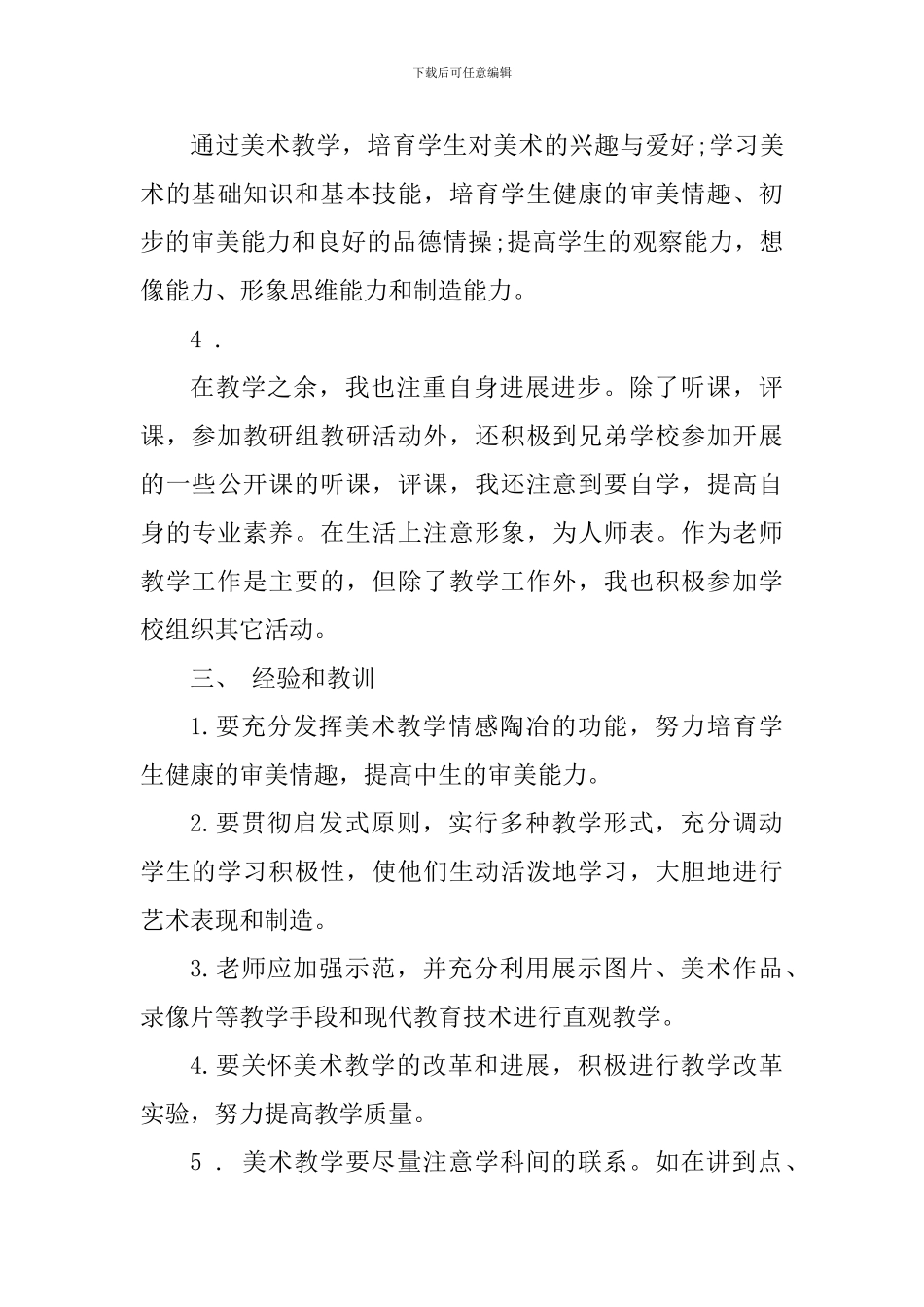 从事美术教学工作心得体会五篇_第3页