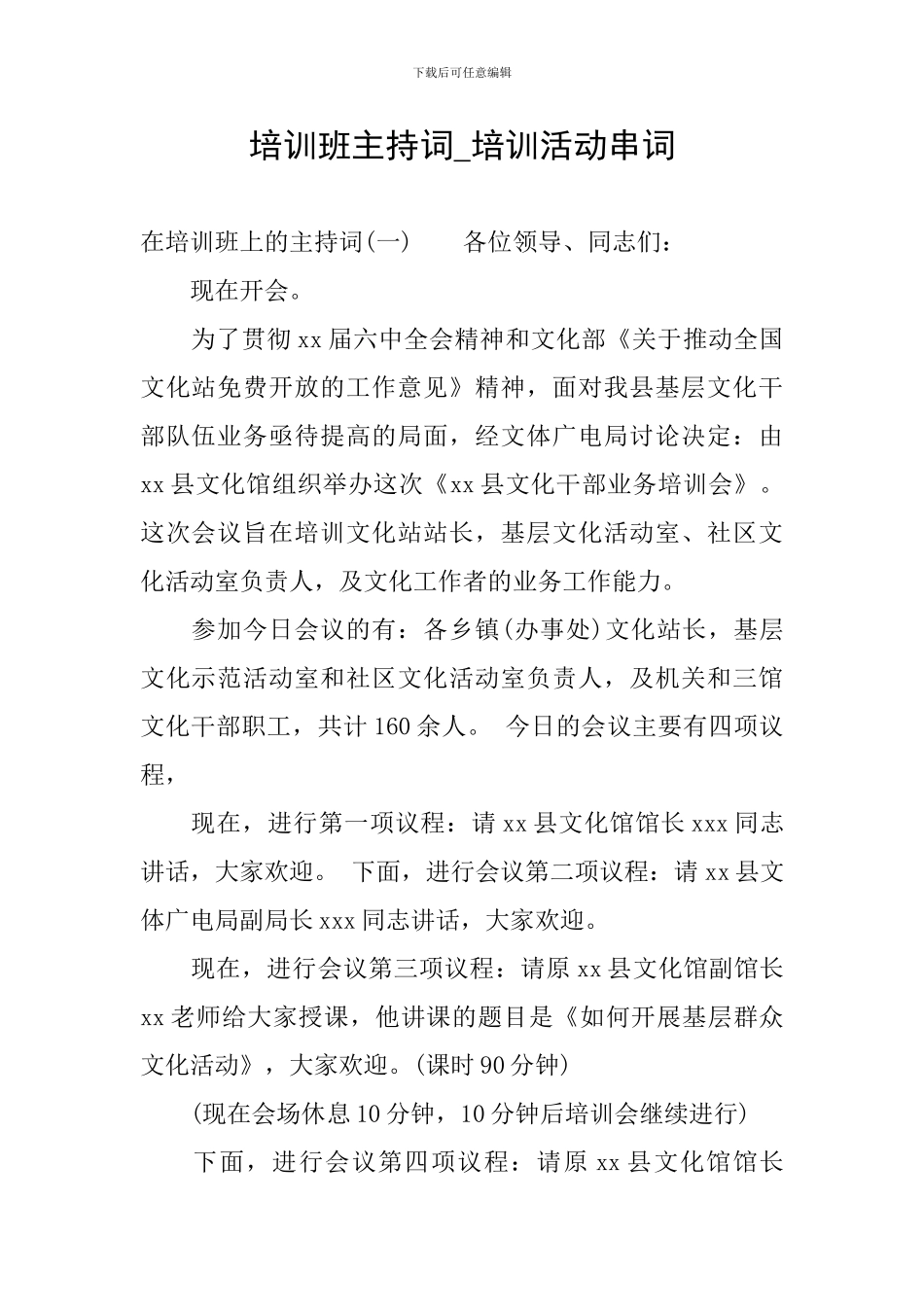 培训班主持词-培训活动串词_第1页