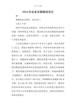 2024年会发言稿精选范文