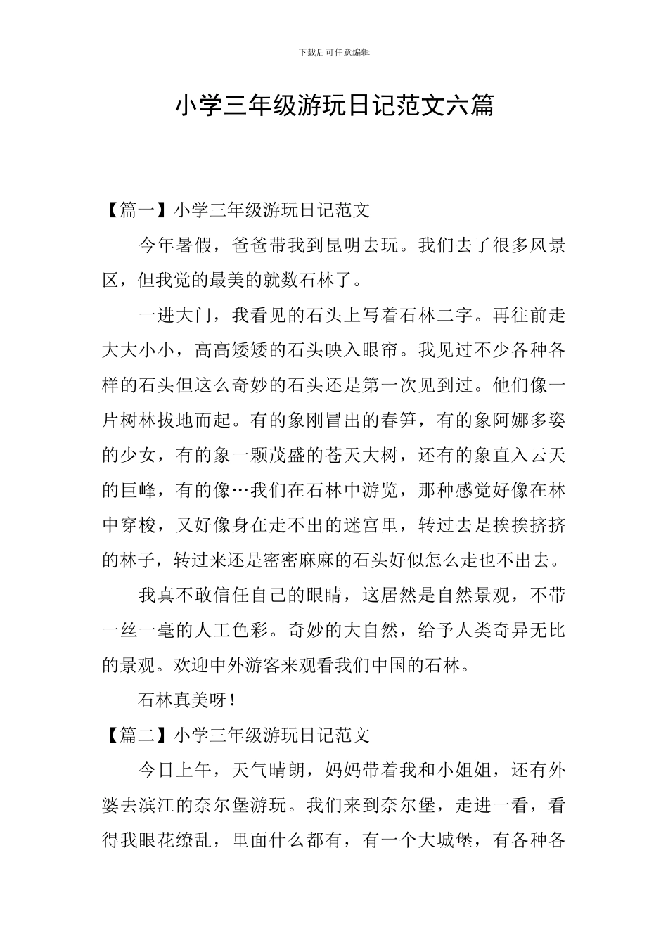 小学三年级游玩日记范文六篇_第1页
