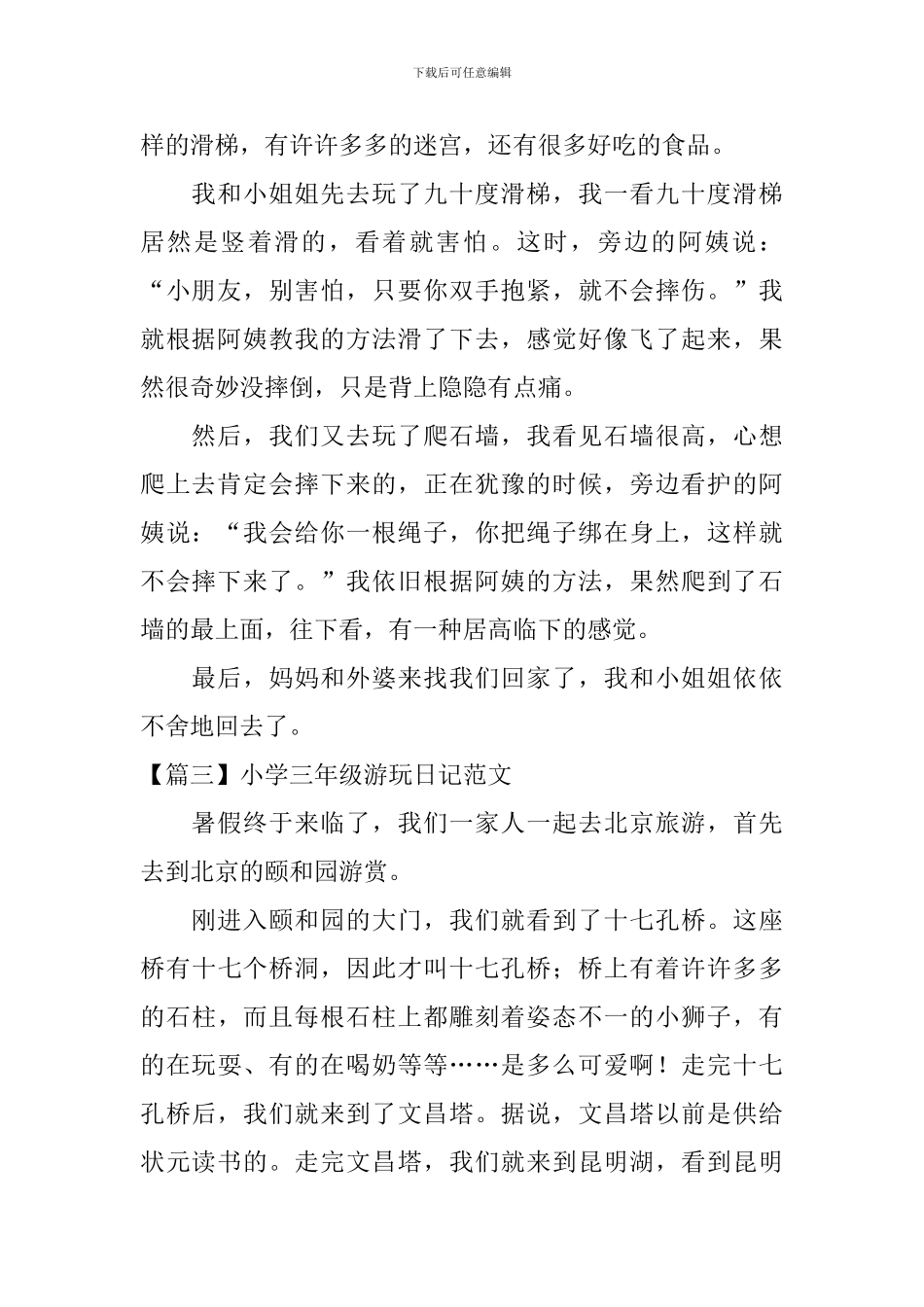 小学三年级游玩日记范文六篇_第2页