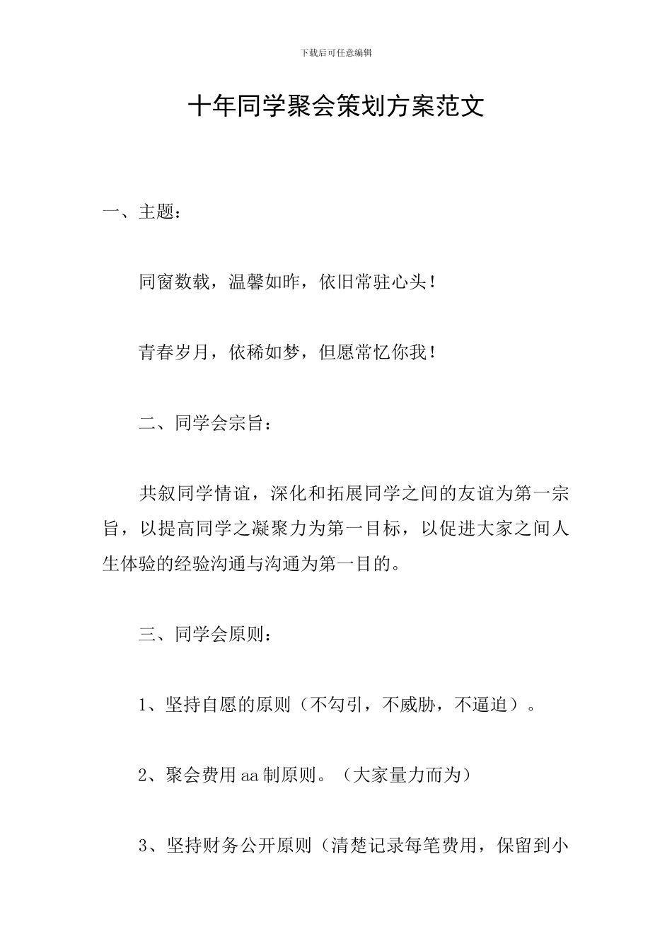 十年同学聚会策划方案范文_第1页