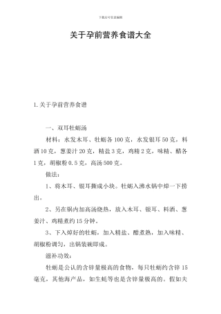 关于孕前营养食谱大全