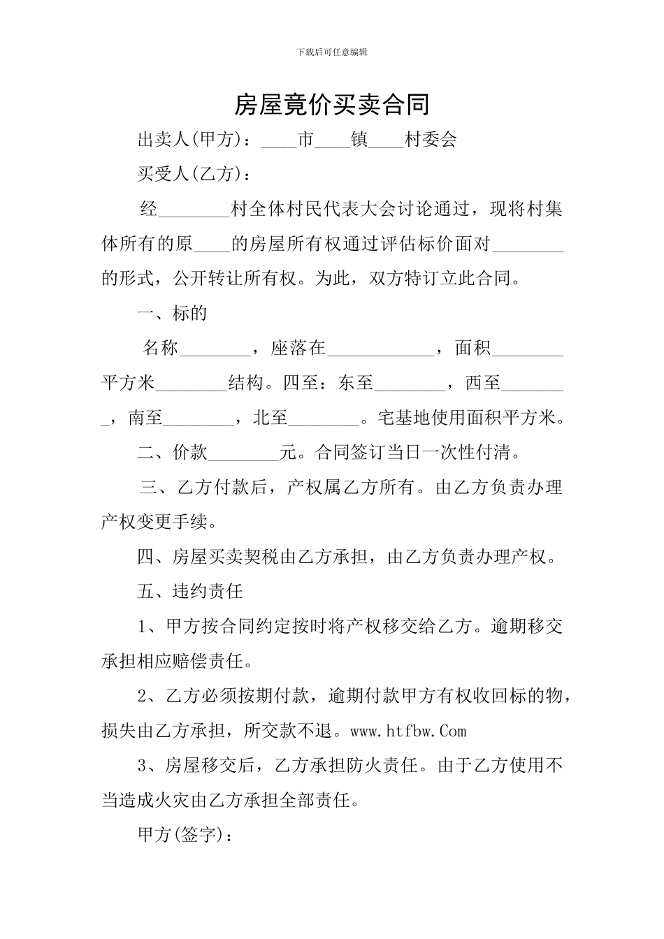 房屋竟价买卖合同_第1页