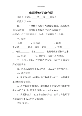 房屋竟价买卖合同