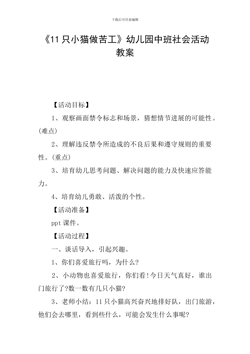 《11只小猫做苦工》幼儿园中班社会活动教案_第1页