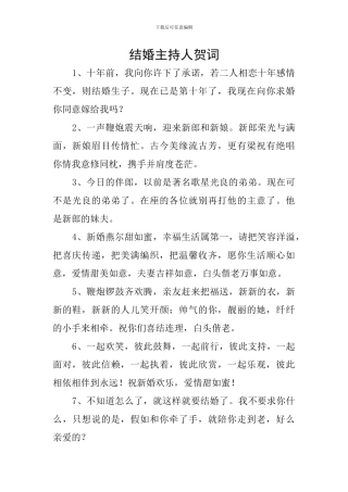 结婚主持人贺词