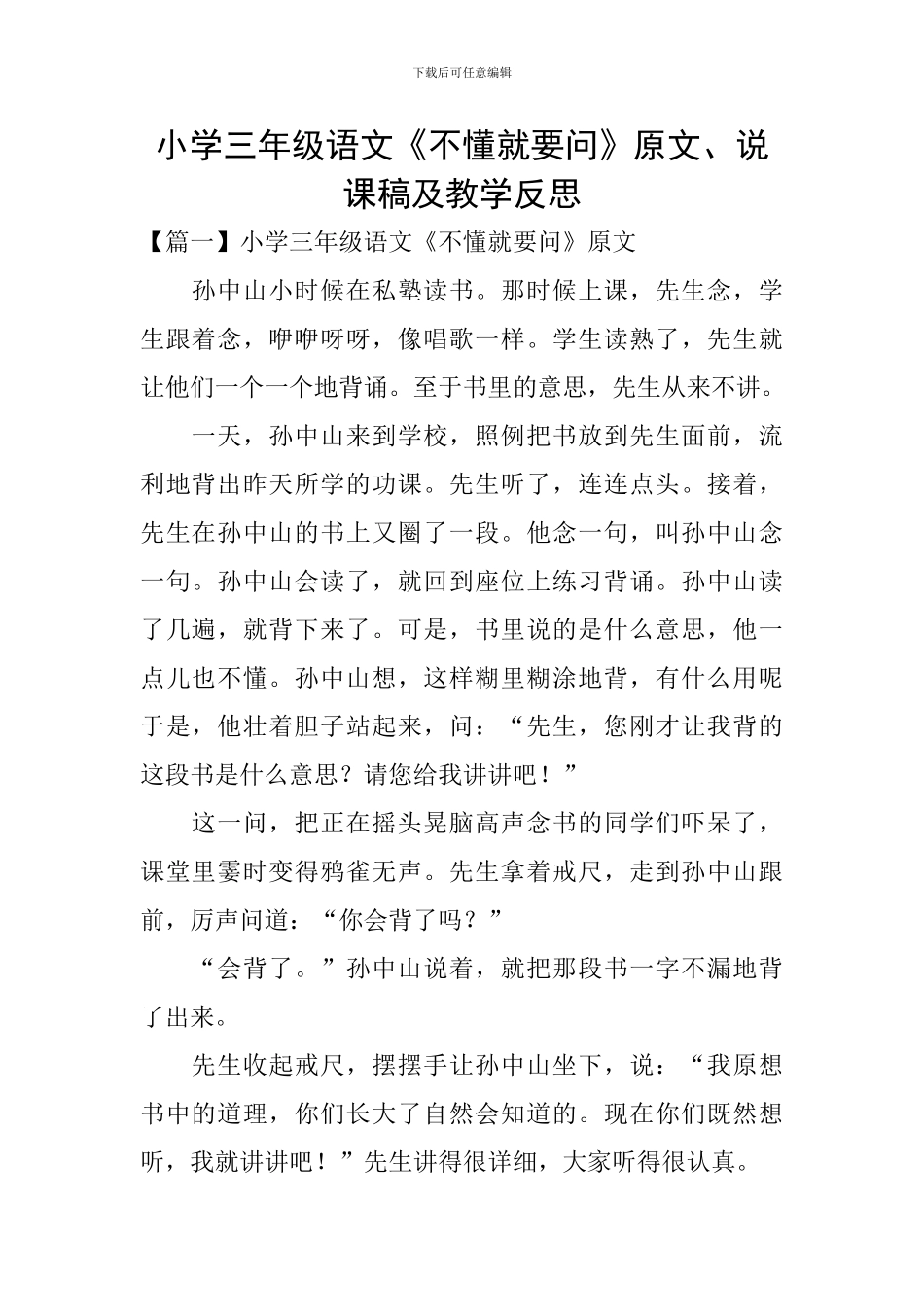 小学三年级语文《不懂就要问》原文、说课稿及教学反思_第1页