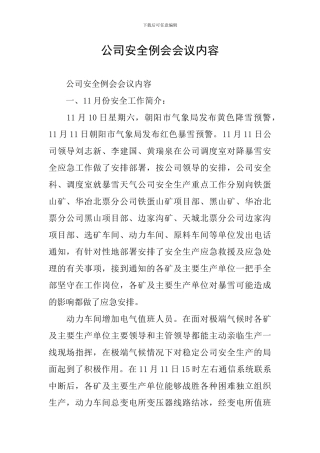 公司安全例会会议内容
