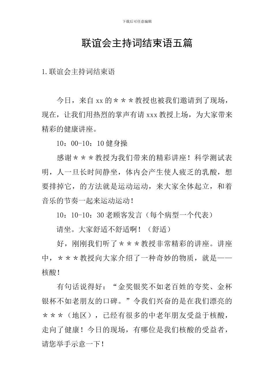 联谊会主持词结束语五篇_第1页