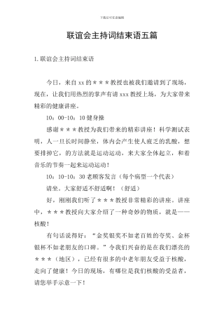 联谊会主持词结束语五篇