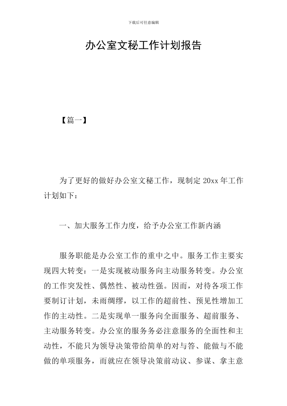 办公室文秘工作计划报告_第1页