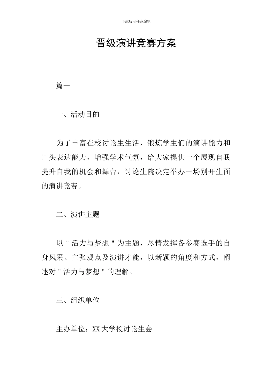 晋级演讲比赛方案_第1页