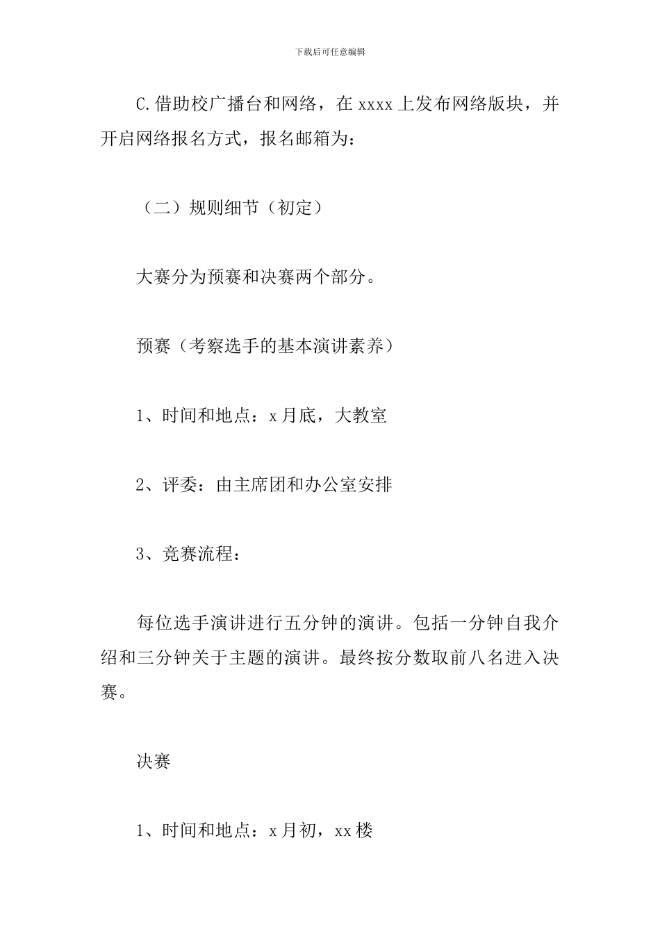 晋级演讲比赛方案_第3页