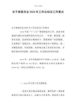 关于镇委员会2024年工作总结及工作要点