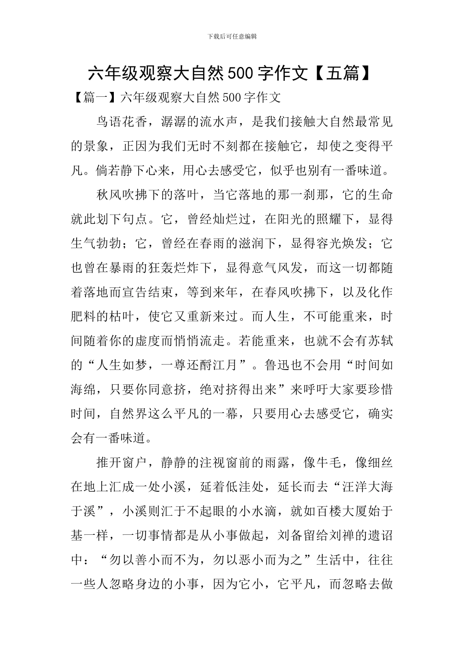 六年级观察大自然500字作文_第1页