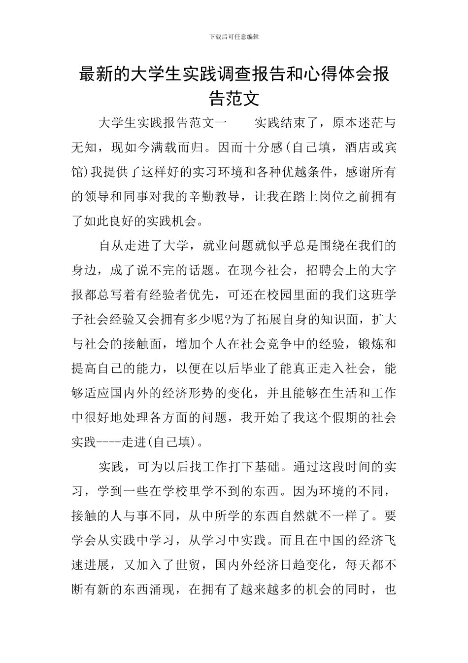 最新的大学生实践调查报告和心得体会报告范文_第1页