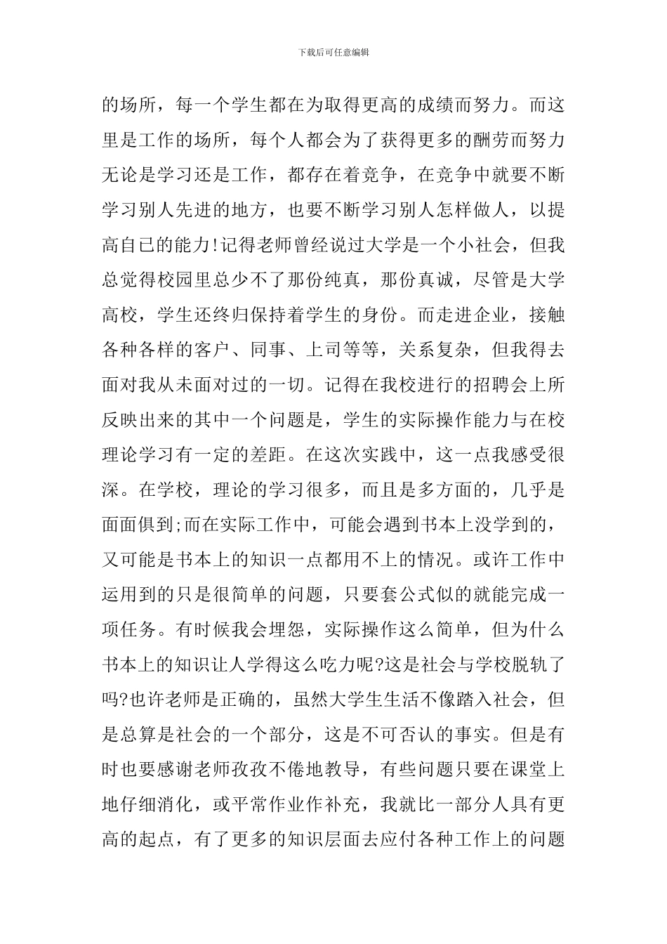 最新的大学生实践调查报告和心得体会报告范文_第3页