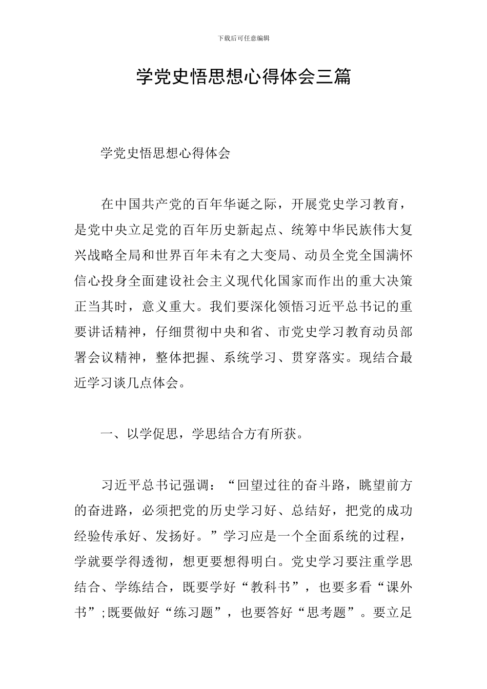 学党史悟思想心得体会三篇_第1页