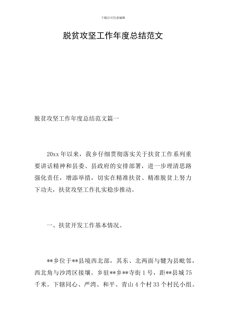 脱贫攻坚工作年度总结范文_第1页