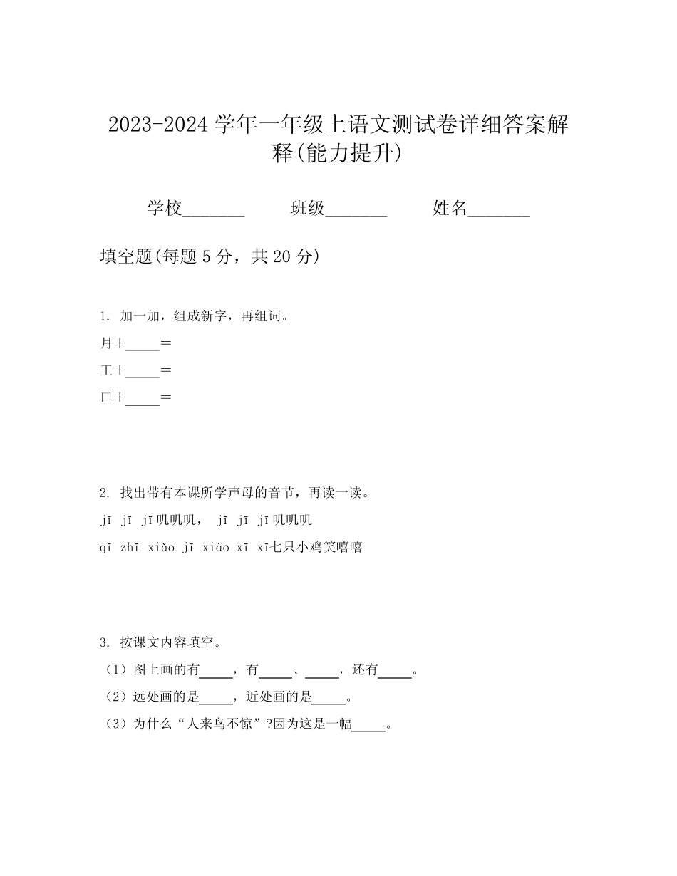 2023-2024学年一年级上语文测试卷详细答案解释(能力提升)_第1页