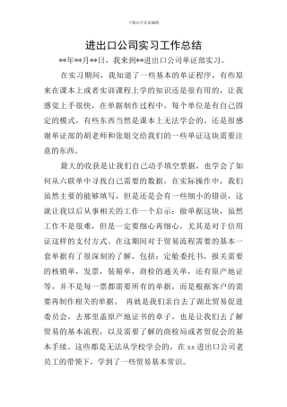 进出口公司实习工作总结