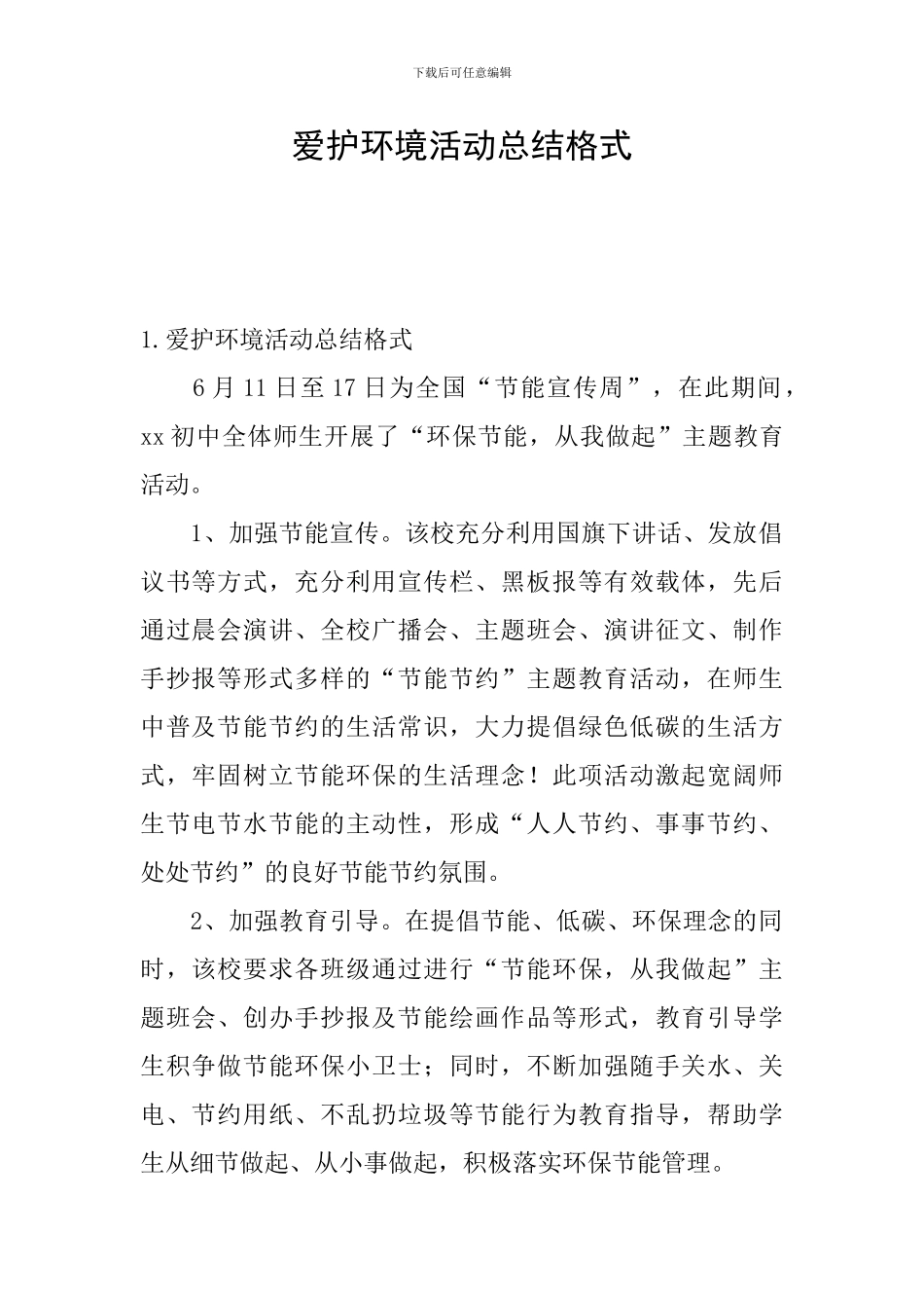 爱护环境活动总结格式_第1页