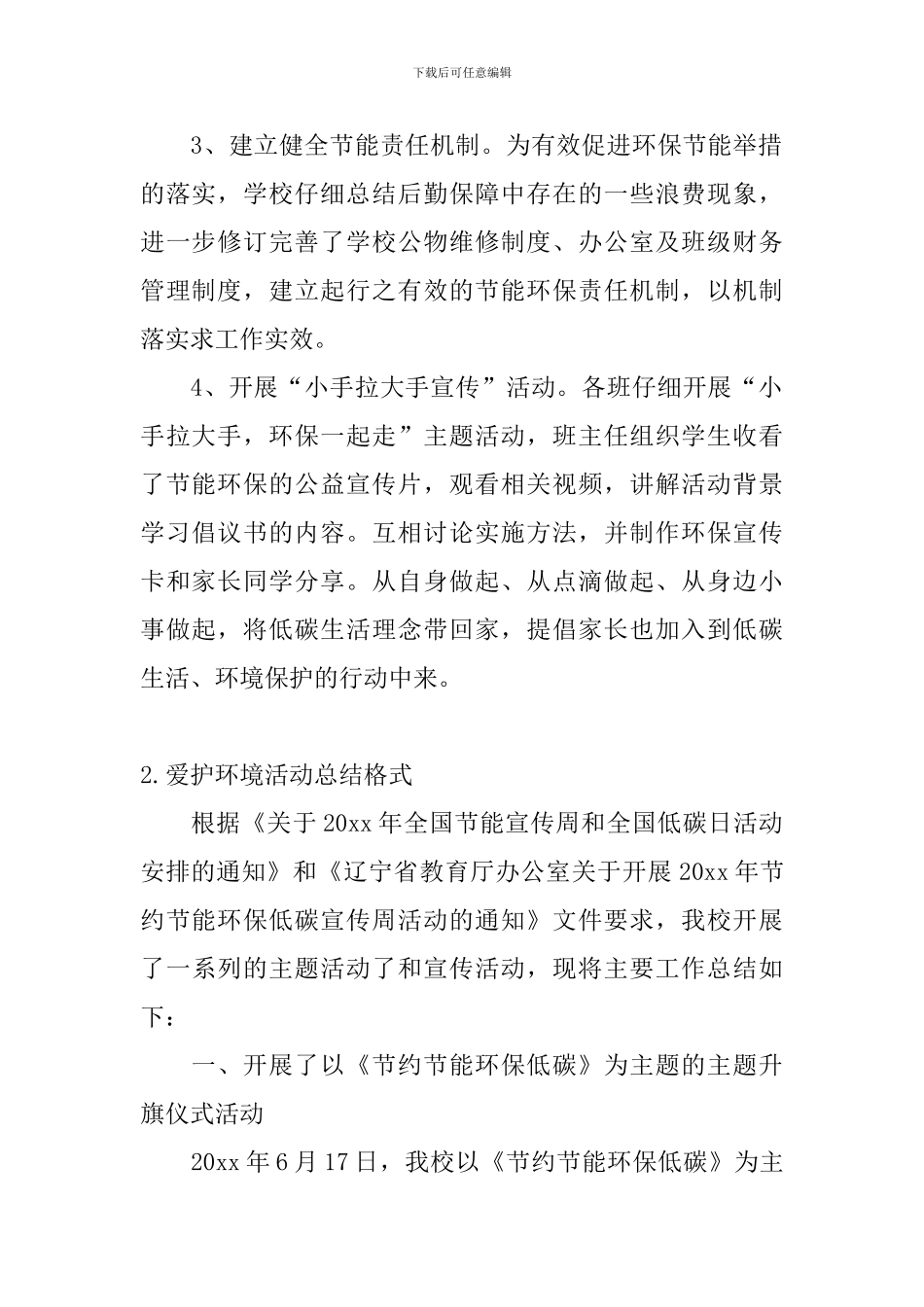 爱护环境活动总结格式_第2页