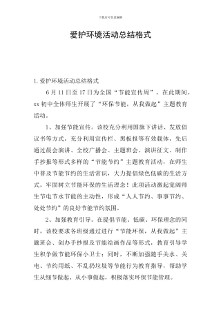 爱护环境活动总结格式