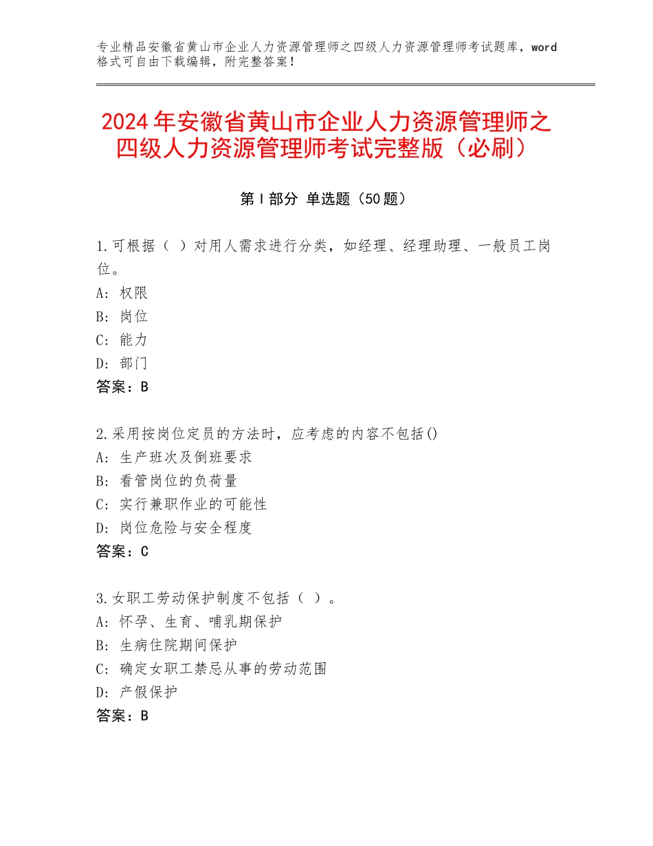 2024年安徽省黄山市企业人力资源管理师之四级人力资源管理师考试完整版（必刷）_第1页