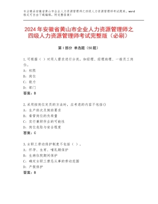 2024年安徽省黄山市企业人力资源管理师之四级人力资源管理师考试完整版（必刷）