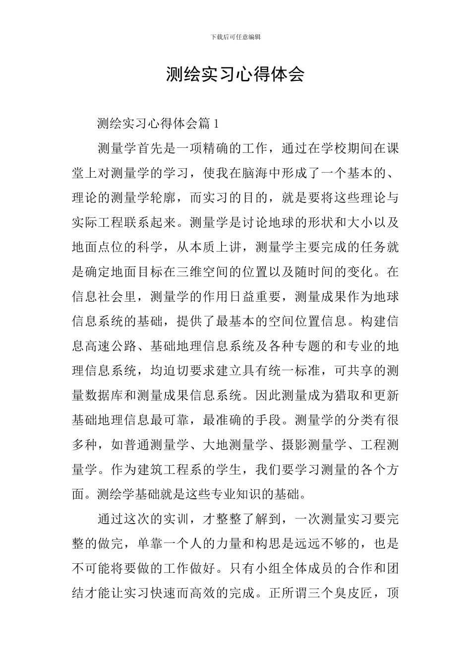 测绘实习心得体会_第1页