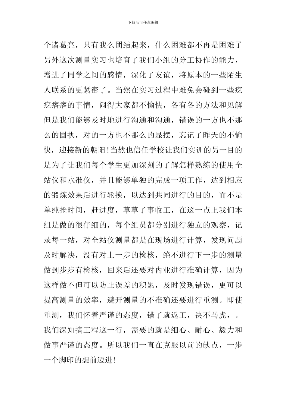 测绘实习心得体会_第2页