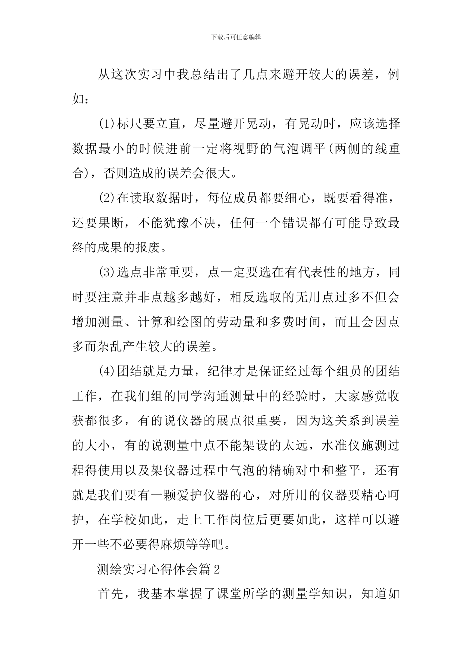 测绘实习心得体会_第3页