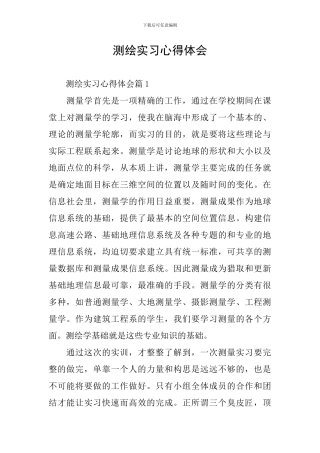 测绘实习心得体会