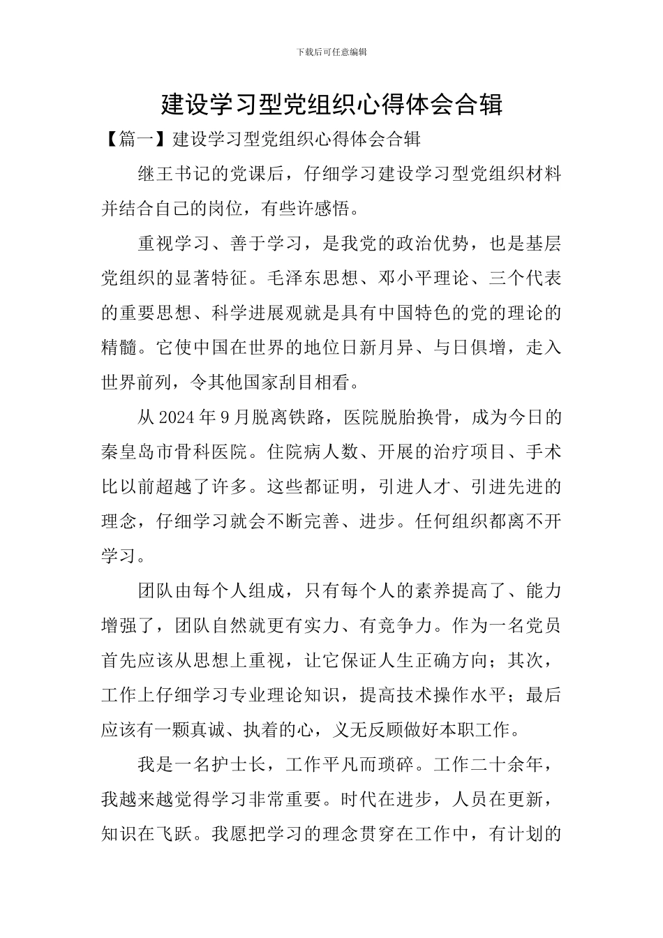 建设学习型党组织心得体会合辑_第1页