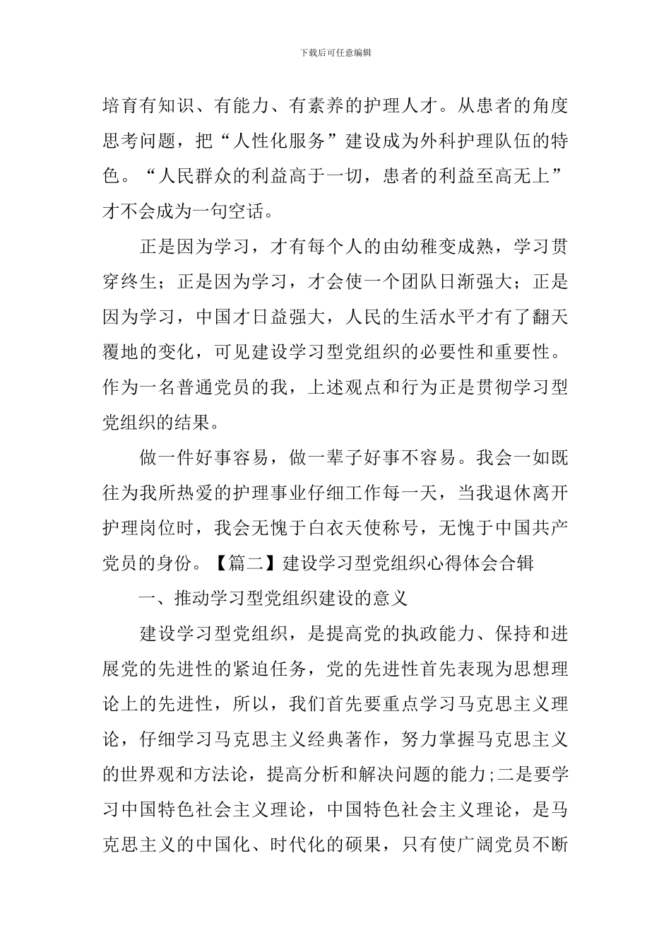 建设学习型党组织心得体会合辑_第2页