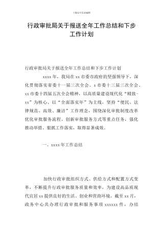 行政审批局关于报送全年工作总结和下步工作计划