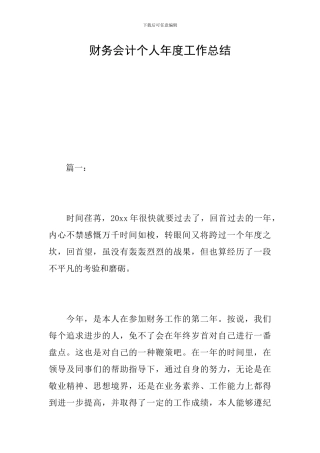 财务会计个人年度工作总结