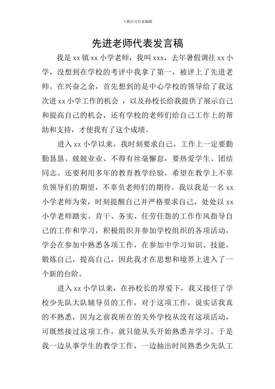 先进教师代表发言稿_第1页