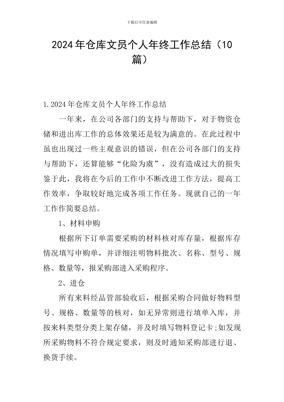 2024年仓库文员个人年终工作总结_第1页
