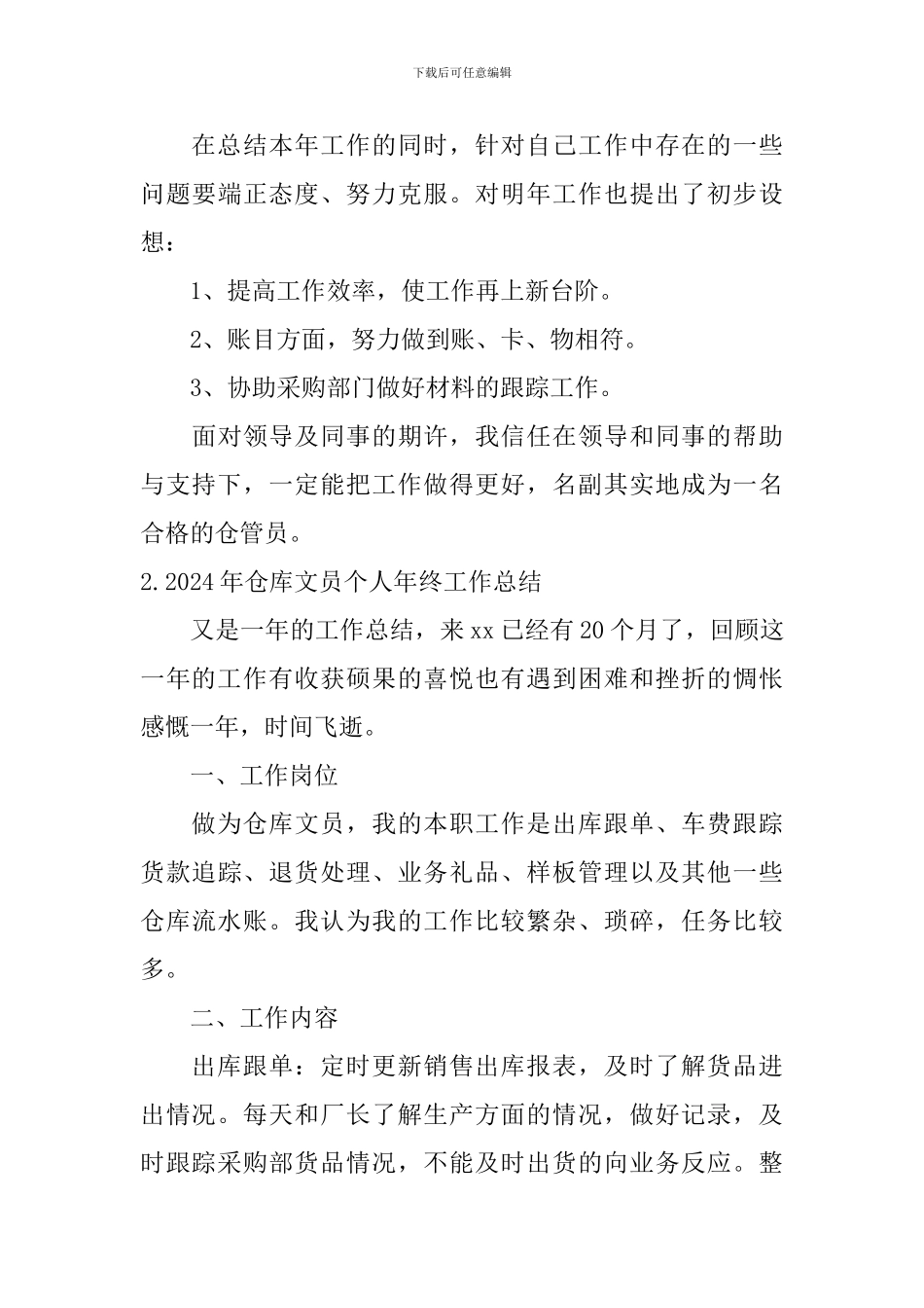 2024年仓库文员个人年终工作总结_第3页