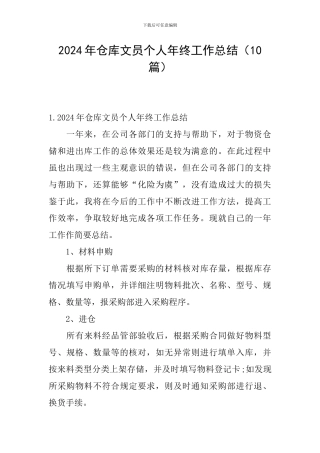 2024年仓库文员个人年终工作总结