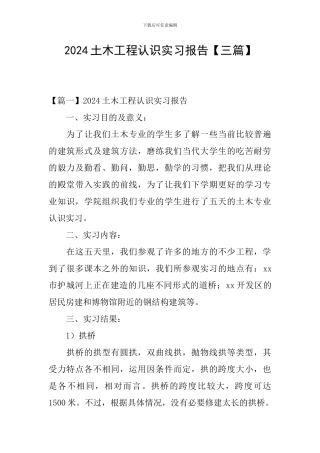 2024土木工程认识实习报告