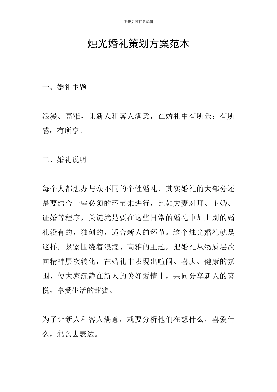 烛光婚礼策划方案范本_第1页