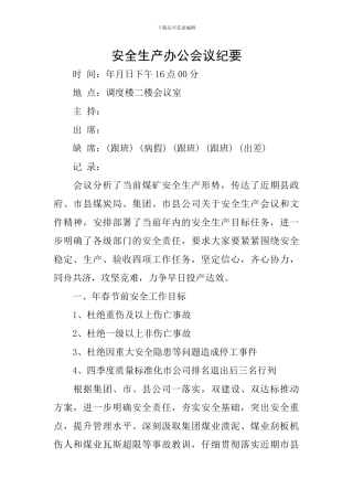 安全生产办公会议纪要