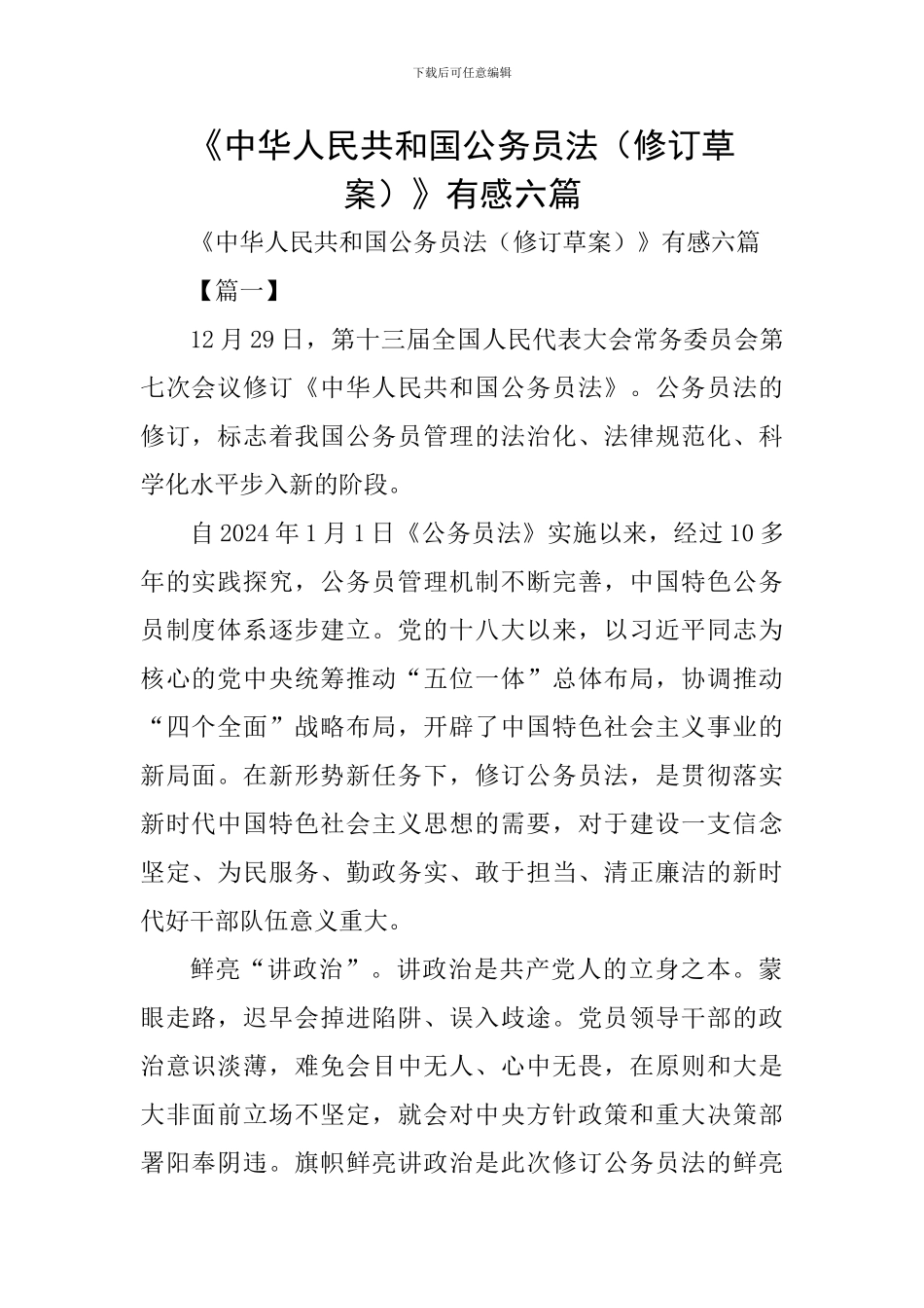 《中华人民共和国公务员法》有感六篇_第1页